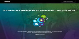 Посібник для викладачів SMART